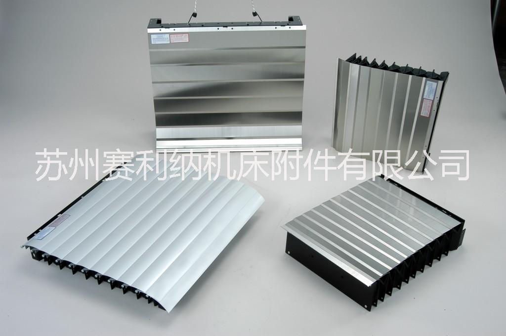 青島機(jī)床盔甲防護(hù)罩，青島機(jī)床風(fēng)琴防護(hù)罩，青島機(jī)床鋼板防護(hù)罩