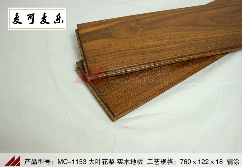 麥可木業(yè)大葉花梨實木地板廠家直銷