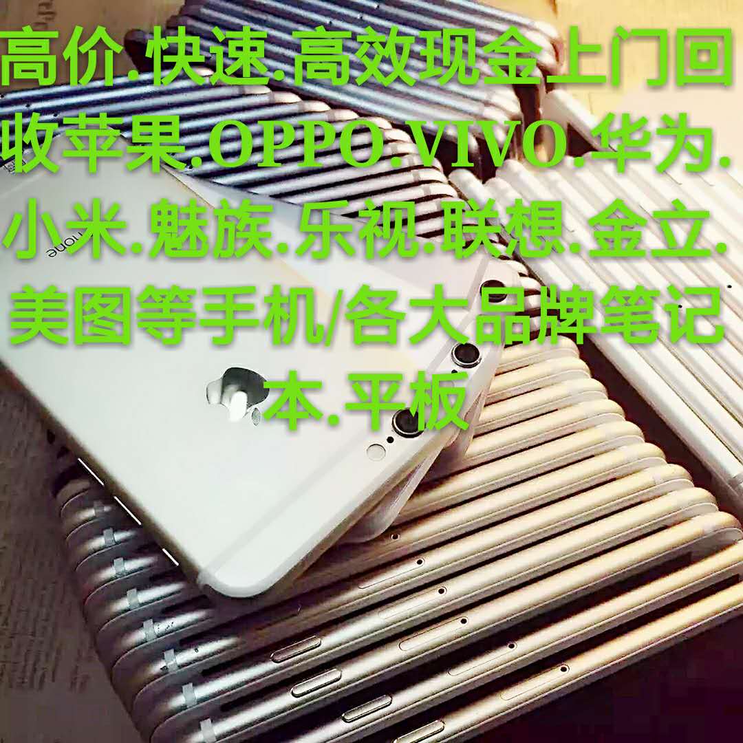 廣州回收OPPO 廣州回收小米 廣州回收VIVO 廣州回收*