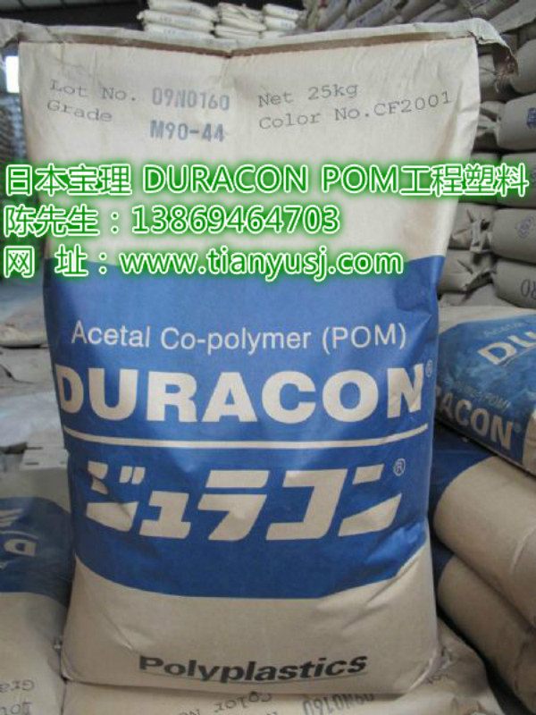 工程塑料 日本寶理DURACON POM M90-44 汽車部件*
