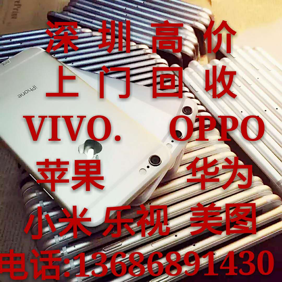 廣州回收OPPO 廣州回收小米 廣州回收VIVO 廣州回收*