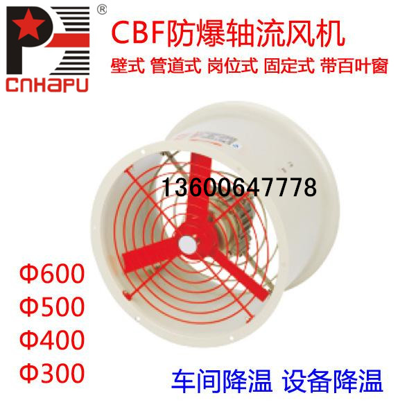 防爆軸流風(fēng)機(jī) 防爆排風(fēng)扇 BT35 CBF風(fēng)機(jī)