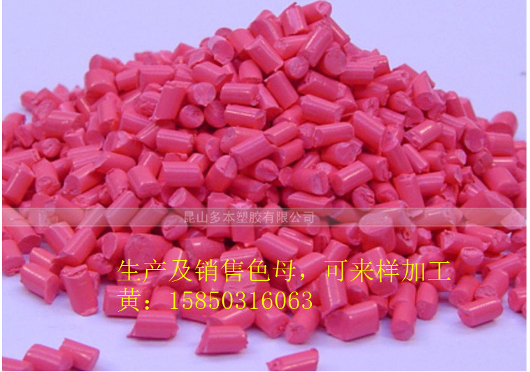 紅色色母 彩色母粒 功能母粒*色母 可加工定做