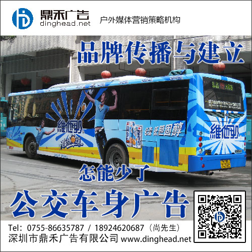 深圳公交車身廣告專業(yè)發(fā)布公司—鼎禾廣告—公交車車身廣告
