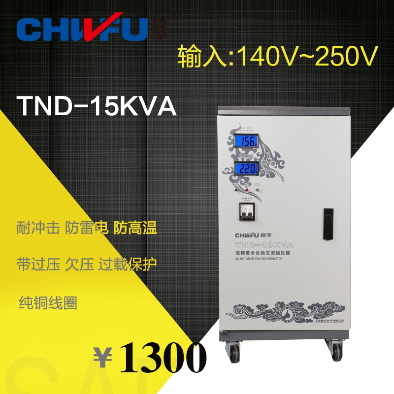 穩(wěn)壓器220V全自動15000W