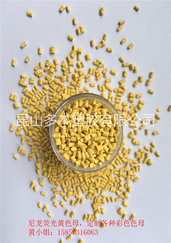 PA12黃色色母 尼龍*色母PA彩色色母 顏色穩(wěn)定 可定制加工
