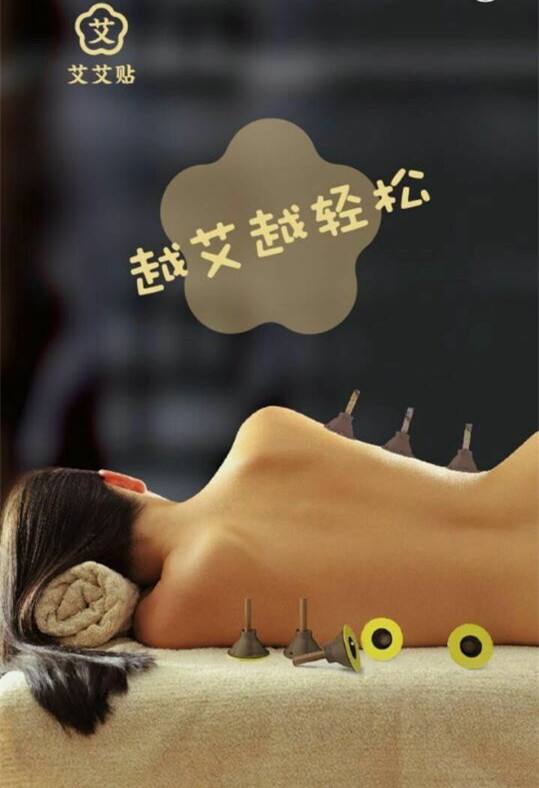 創(chuàng)業(yè) 艾灸艾艾貼