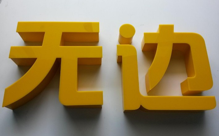 無邊發(fā)光字質(zhì)感強(qiáng) 做工精細(xì) 設(shè)計(jì)精湛