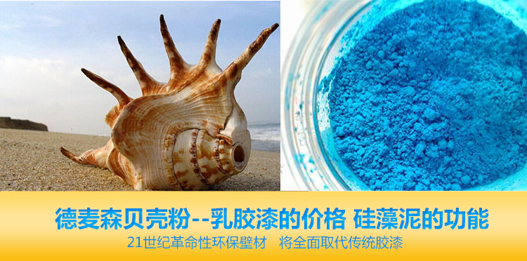 貝殼粉涂料 真正無污染的內(nèi)墻涂料---德麥森貝殼粉涂料