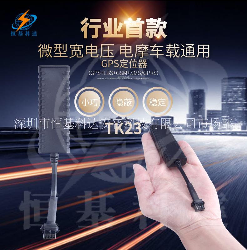寬電壓電動車GPS定位器