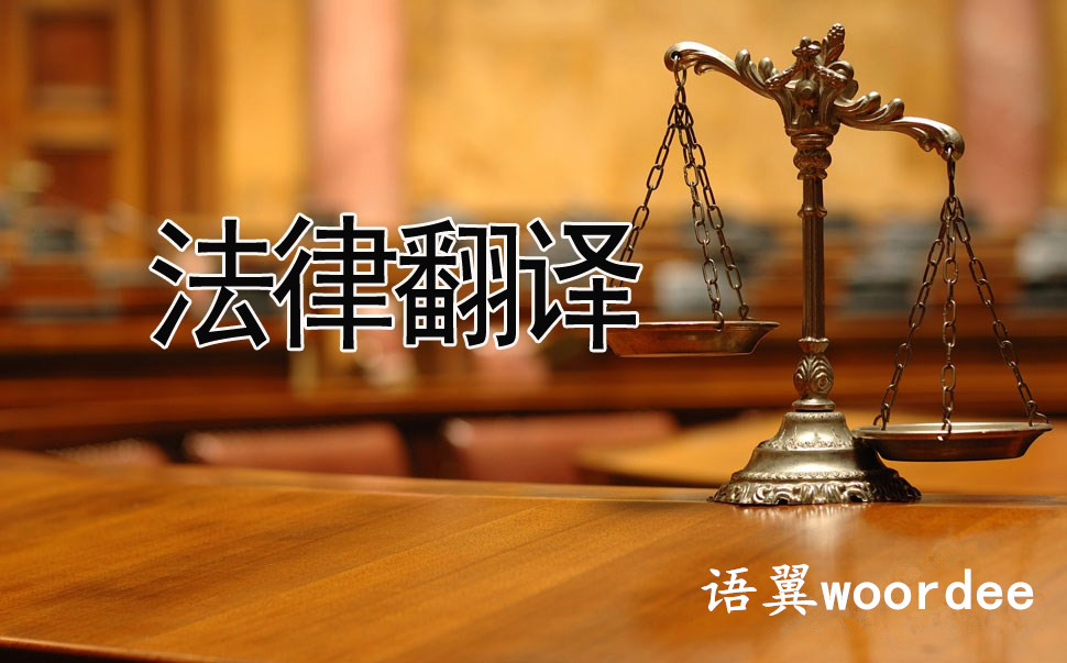 如何做好法律翻譯