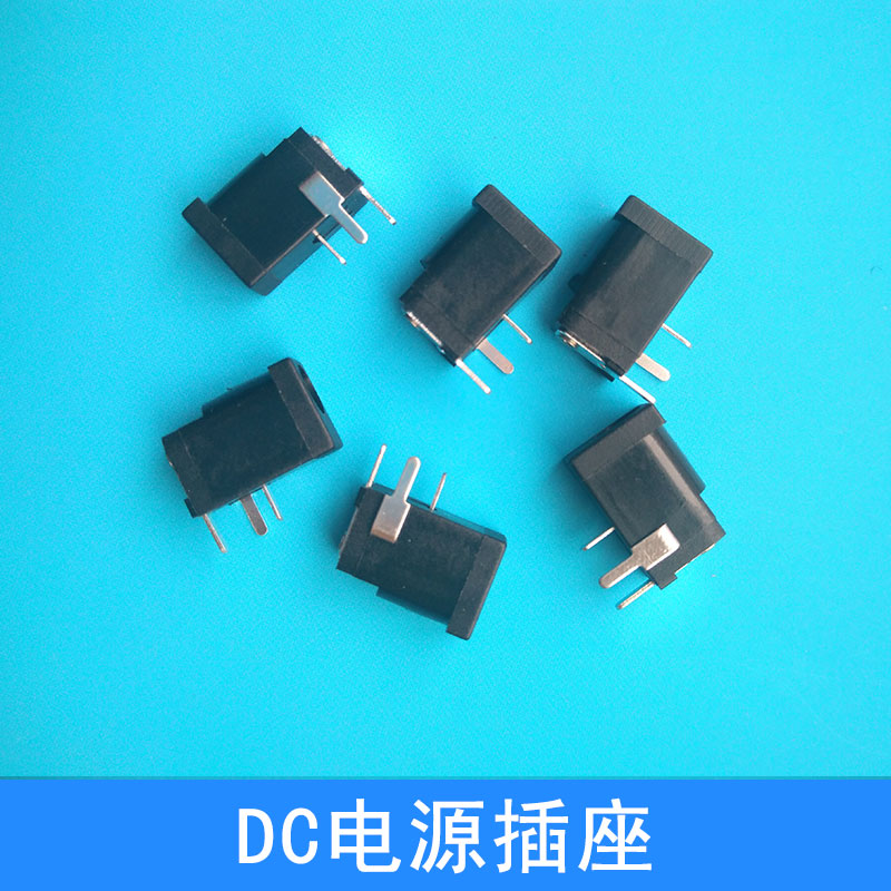 DC電源插座出售阻燃防火DC插座插腳式電源接口廠家直銷批發(fā)