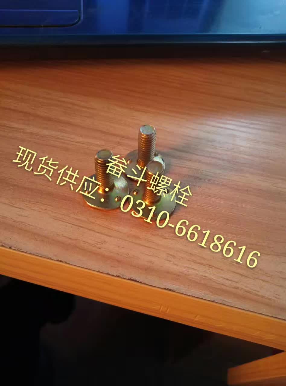 畚斗螺栓廠家 批發(fā)直銷 *惠