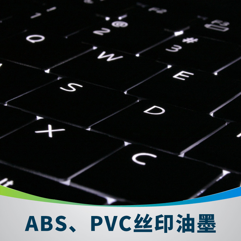 信一植富ZF-19系列ABS、PVC絲印油墨半光慢干溶劑塑料油墨