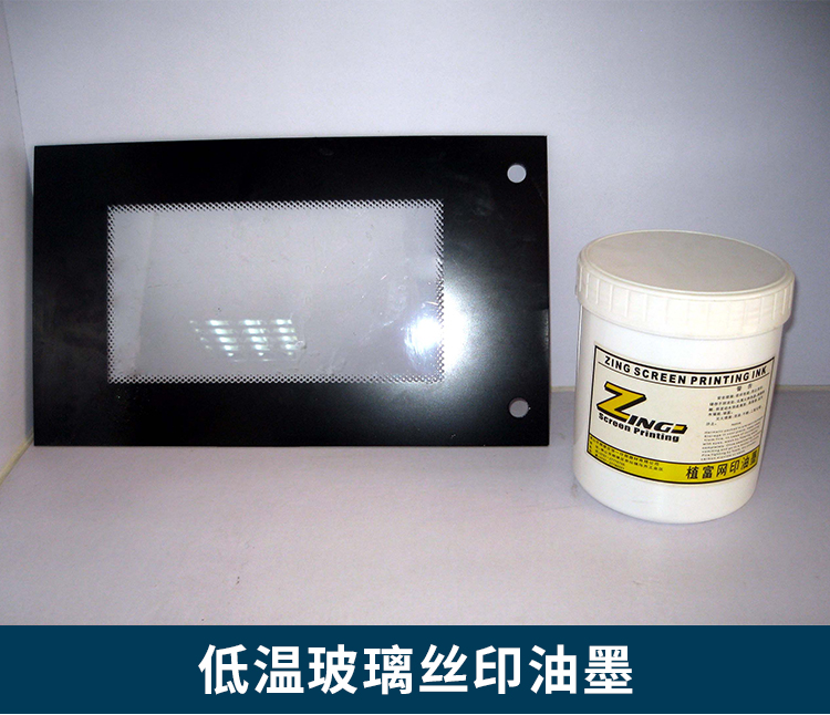 信一植富ZF-72系列低溫玻璃絲印油墨常溫固化高性能雙組份玻璃油墨