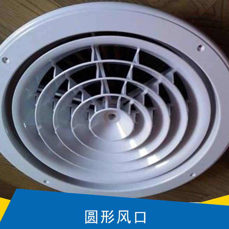 西安粵宏空調(diào)配件圓形通風口 ABS圓形散流器圓形防雨百葉風口批發(fā)