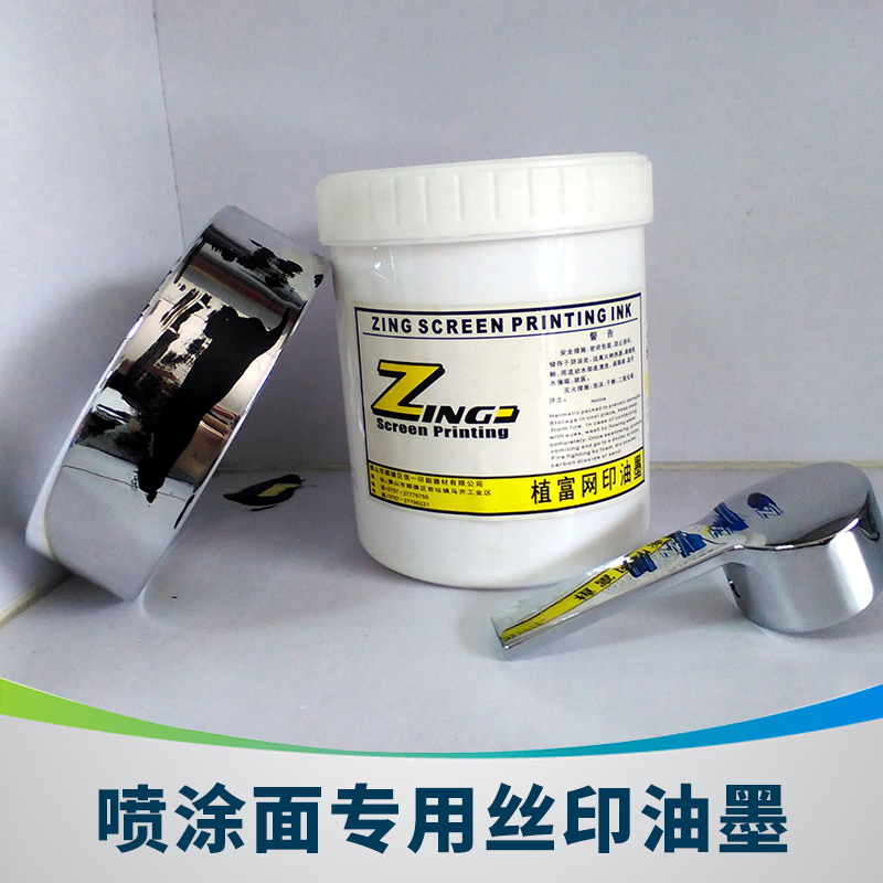 信一植富ZF-59系列噴涂面*絲印油墨亮光自干溶劑UV絲印油墨