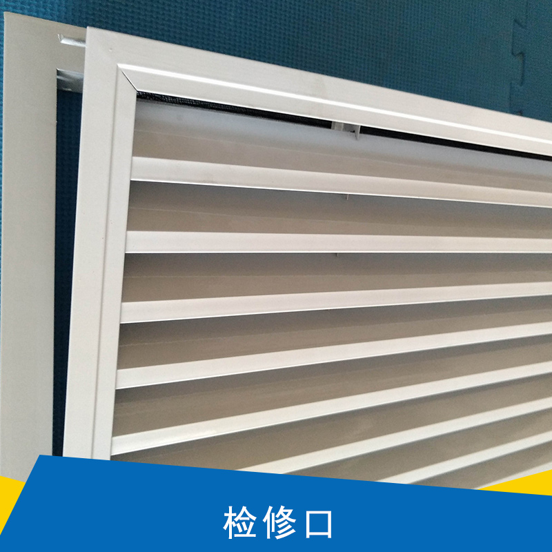 中央空調(diào)主機(jī)維修檢修口 下拉按壓托板式/門鉸式鋁合金百葉檢修口