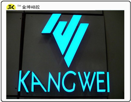 發(fā)光字AB膠 快干環(huán)氧樹脂ab膠 環(huán)氧ab膠水 丙烯酸酯ab膠