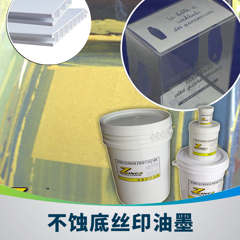 ZF-26系列不蝕底絲印油墨 環(huán)保芳香型耐高溫不燒底塑料絲印油墨