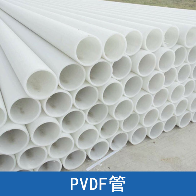 江蘇PVDF管廠家咨詢電話|PVDF腐蝕液體輸送管|江蘇耐化學腐