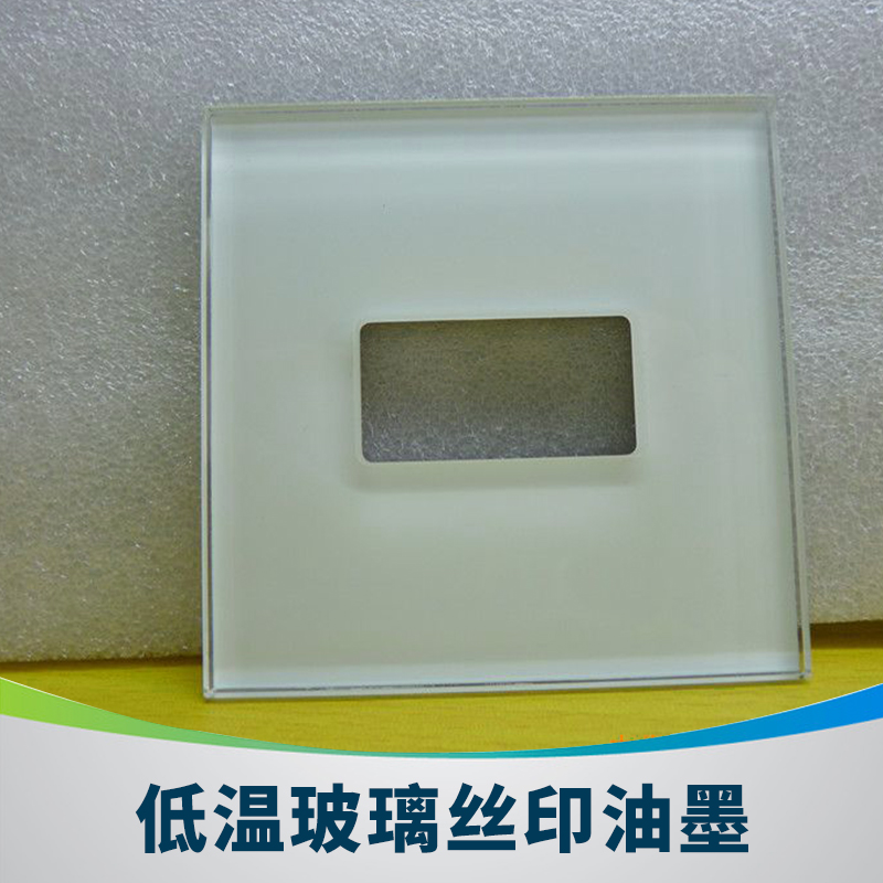 信一植富ZF-72系列低溫玻璃絲印油墨常溫固化高性能雙組份玻璃油墨