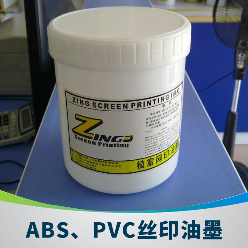 信一植富ZF-19系列ABS、PVC絲印油墨半光慢干溶劑塑料油墨