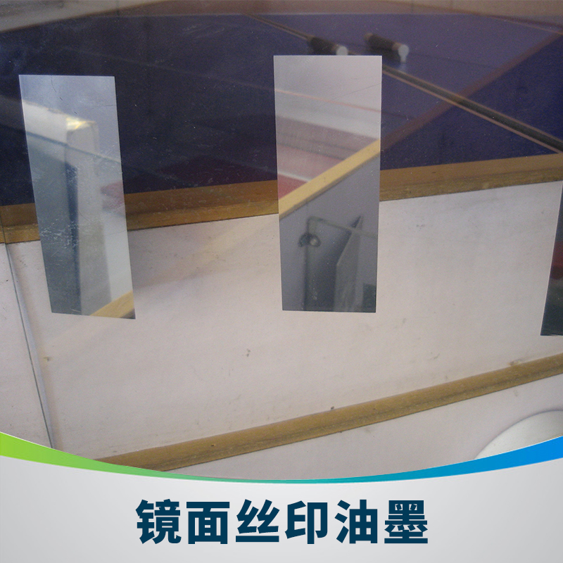 佛山信一印刷器材鏡面絲印油墨 玻璃/塑料分散型uv鏡面絲印油墨