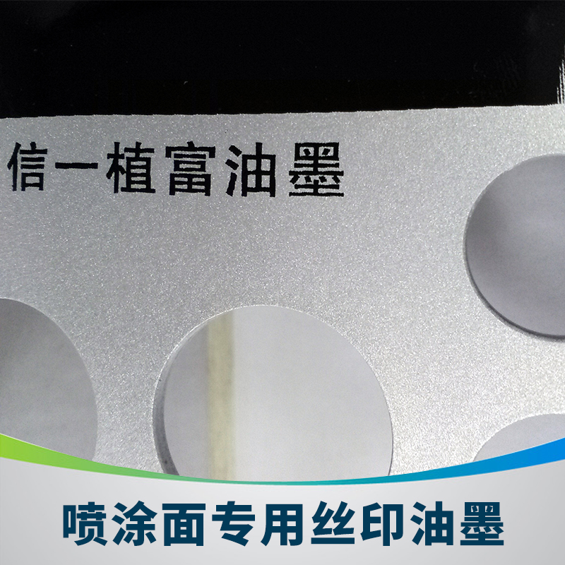 信一植富ZF-59系列噴涂面*絲印油墨亮光自干溶劑UV絲印油墨