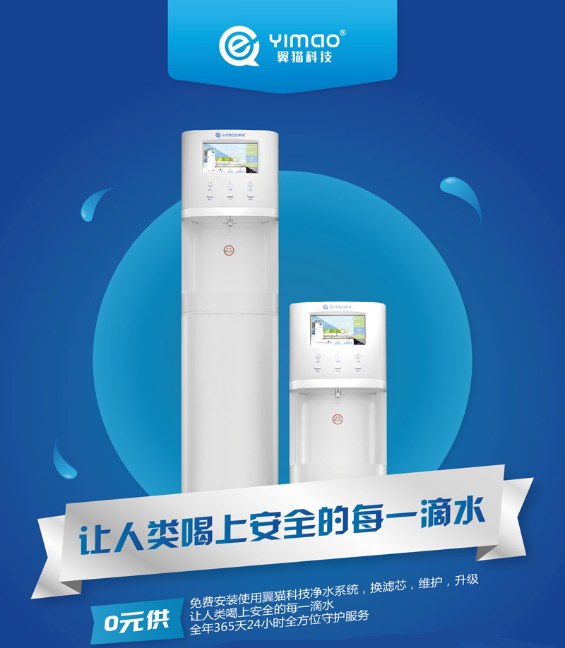 翼貓凈水器代理需要投資多少錢 凈水器投資加盟