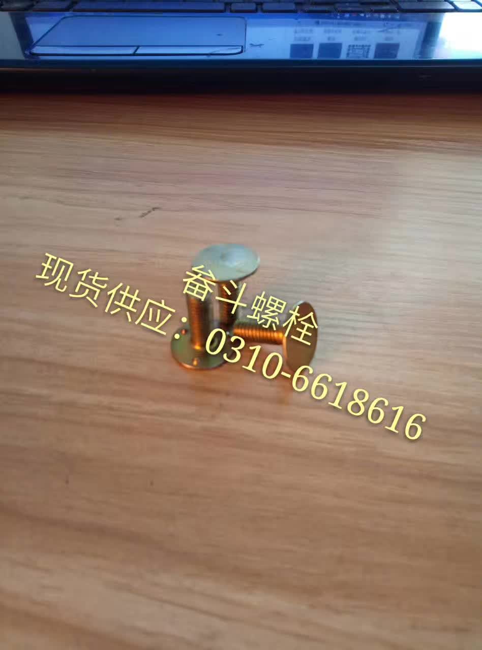 畚斗螺栓廠家 批發(fā)直銷 *惠
