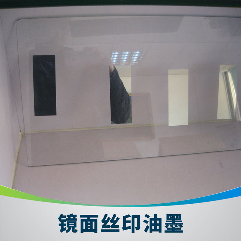佛山信一印刷器材鏡面絲印油墨 玻璃/塑料分散型uv鏡面絲印油墨