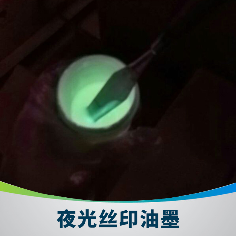 佛山信一植富夜光絲印油墨 uv絲網(wǎng)印刷長效高亮夜光油墨廠家直銷