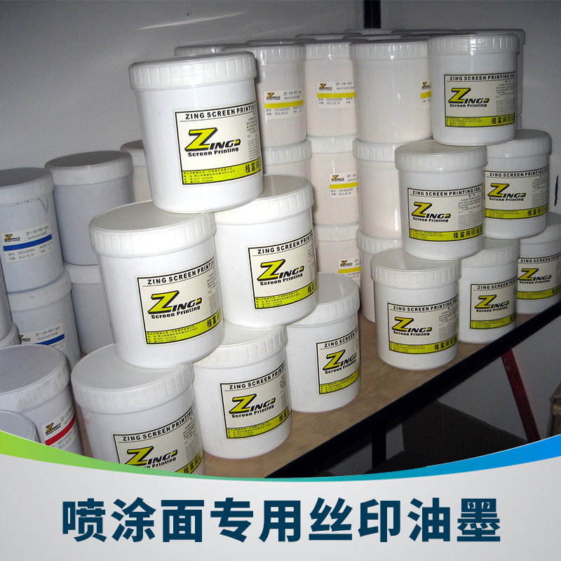 信一植富ZF-59系列噴涂面*絲印油墨亮光自干溶劑UV絲印油墨