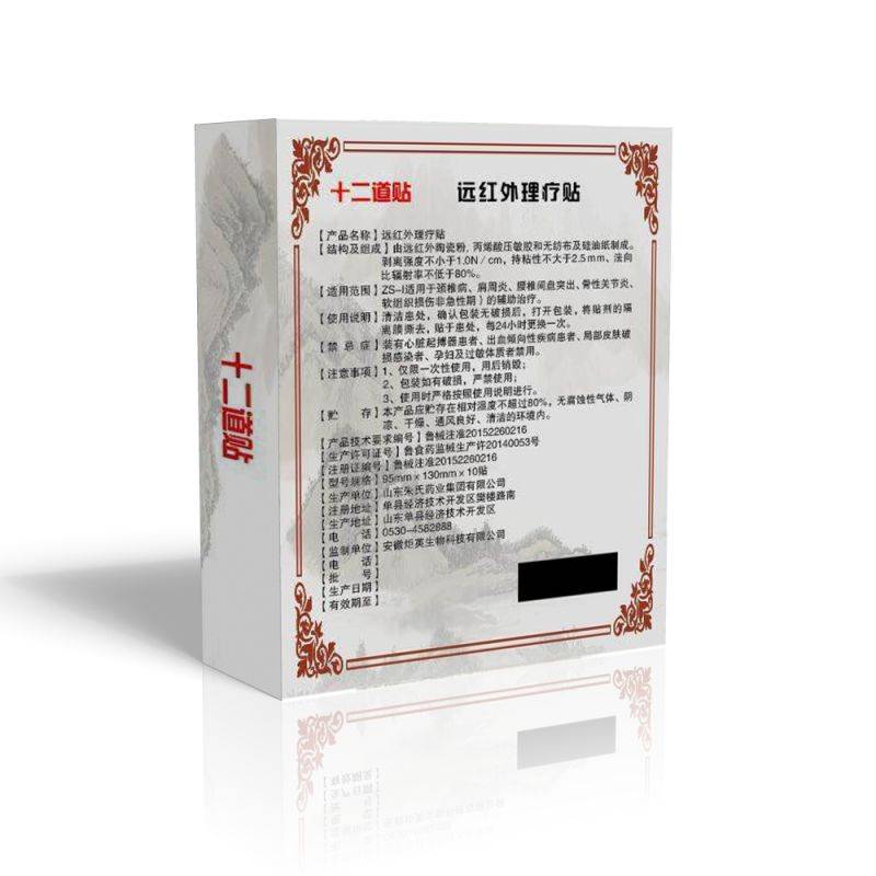 十二道遠(yuǎn)紅外理療貼