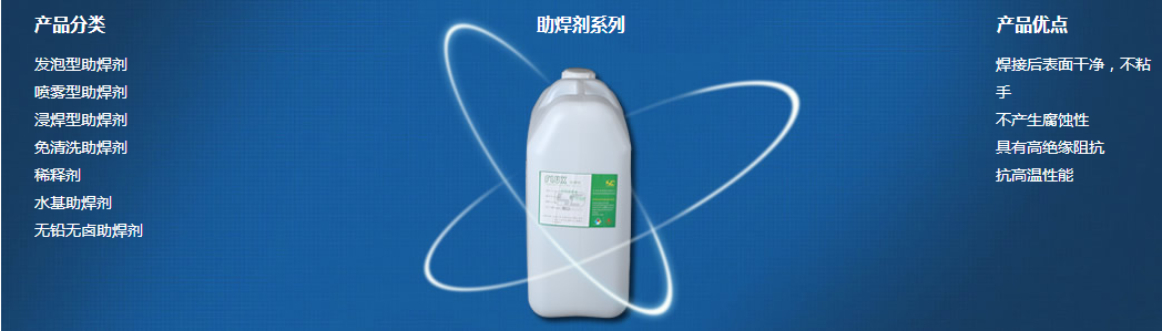 助焊劑 免洗助焊劑