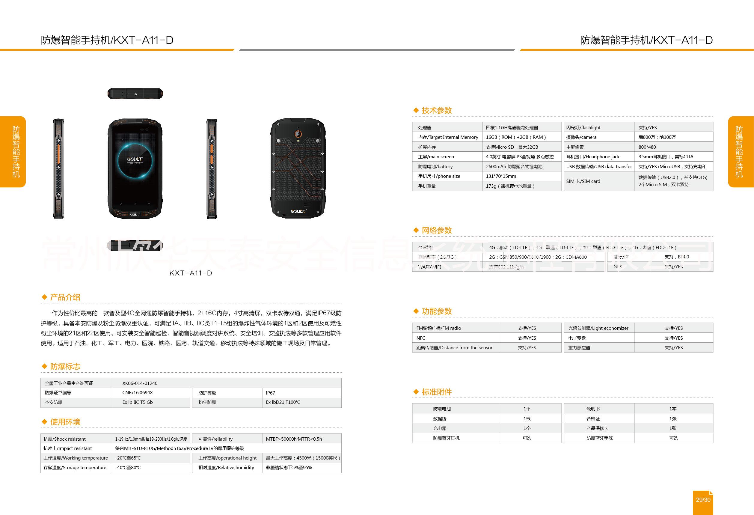 防爆智能手機(jī)A11-D是一款普及型4G*通防爆手機(jī)，4寸高清屏，雙卡雙待雙通，IP67級(jí)防護(hù)等級(jí)。