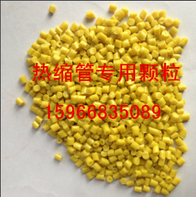 熱縮管原料  熱縮管顆粒 熱縮料