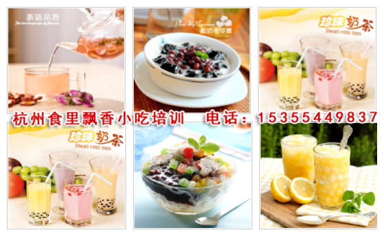 杭州臺式港式奶茶培訓_哪里學臺式港式奶茶杭州小吃培訓