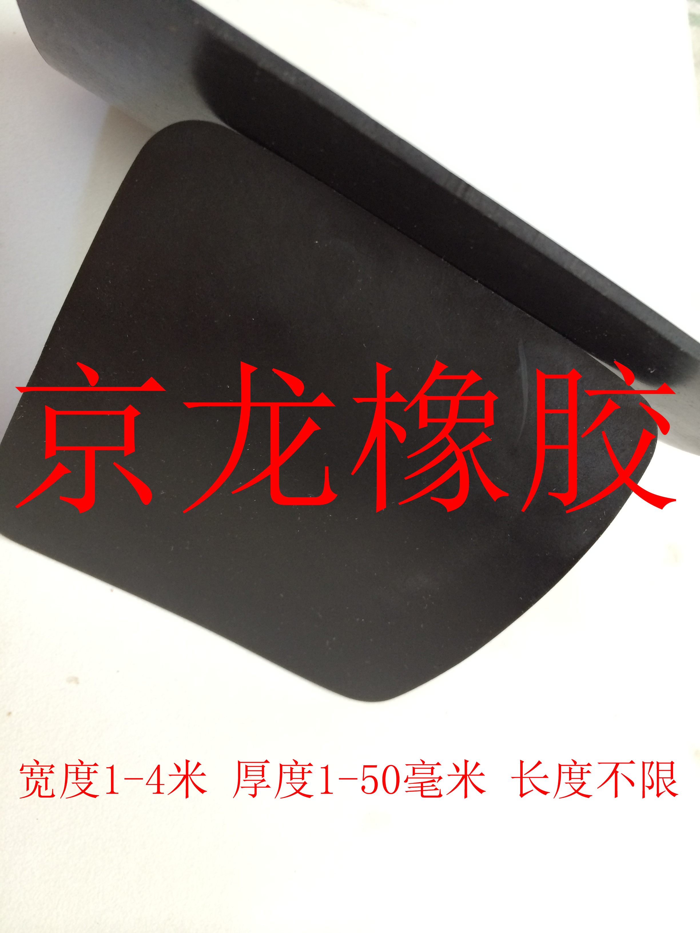 橡膠板 普通橡膠板 工業(yè)橡膠板京龍建筑材料有限公司生產(chǎn)各種橡膠板