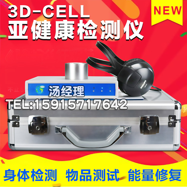 3D非線性健康預(yù)警管理系統(tǒng)檢測儀，人體亞健康檢測儀，3D*檢測儀，全身健康檢測儀，光波*檢測儀，心腦血管無損檢測儀