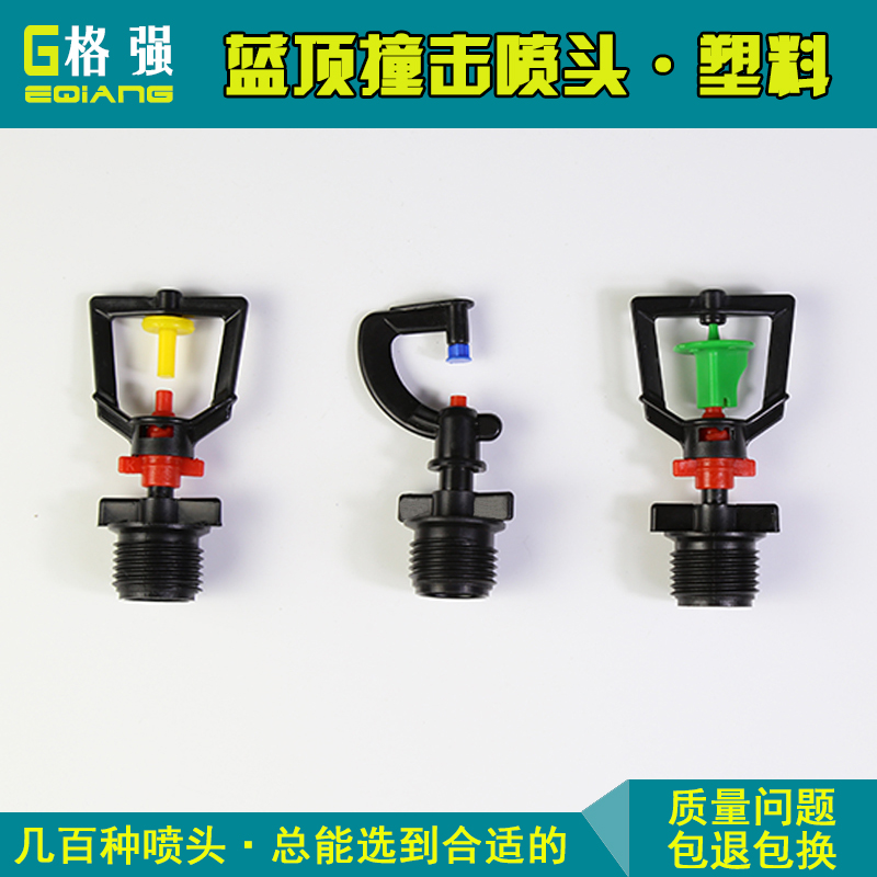 塑料藍頂撞擊噴頭 撞擊式噴頭 撞擊霧化噴頭 園林綠化灌溉噴頭