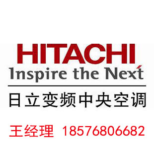 深圳 日立空調(diào) 總代理 王經(jīng)理13045885672