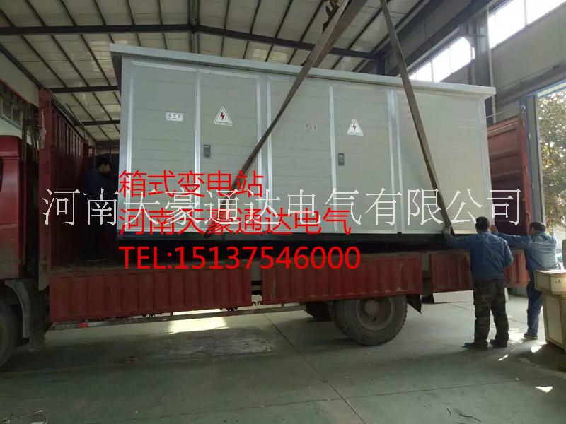 河南YBM箱式變電站廠家直銷天豪通達(dá)500KVA箱式變壓器價(jià)格