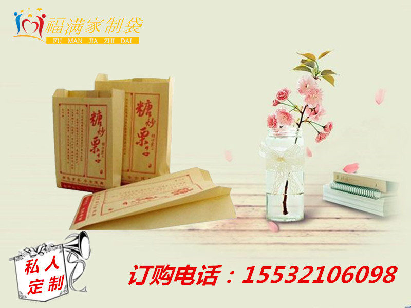 福滿家板栗袋紙袋現(xiàn)貨批發(fā)定做板栗袋糖炒栗子袋栗子袋牛皮紙袋食