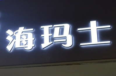 正背發(fā)光字質(zhì)量*，值得選購