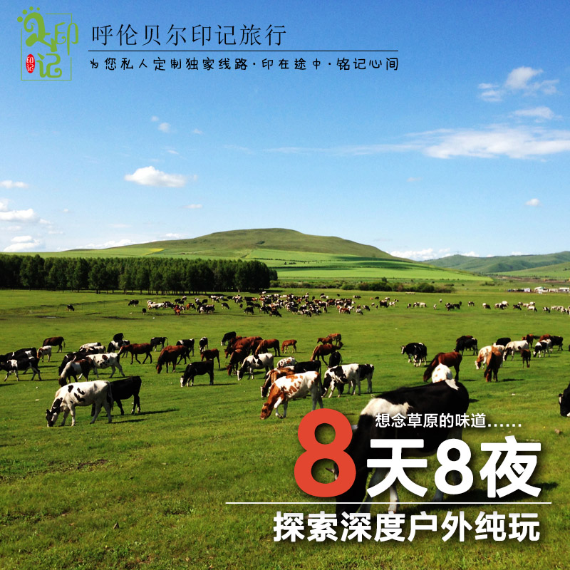 團(tuán)購呼倫貝爾草原旅行攻略@呼倫貝爾草原旅行價(jià)格@北京去大草原