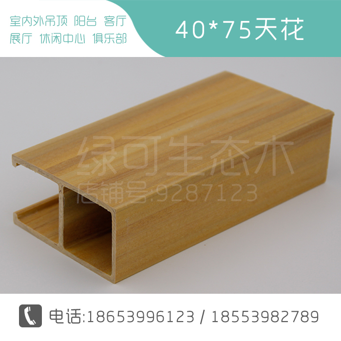 生態(tài)木吊頂天花廠家直銷 生態(tài)木40*75吊頂天花