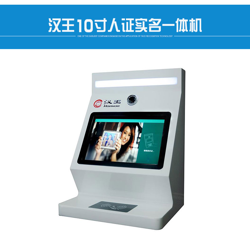 新二代漢王10寸人證實名一體機智能人臉識別身份信息讀取采集設備