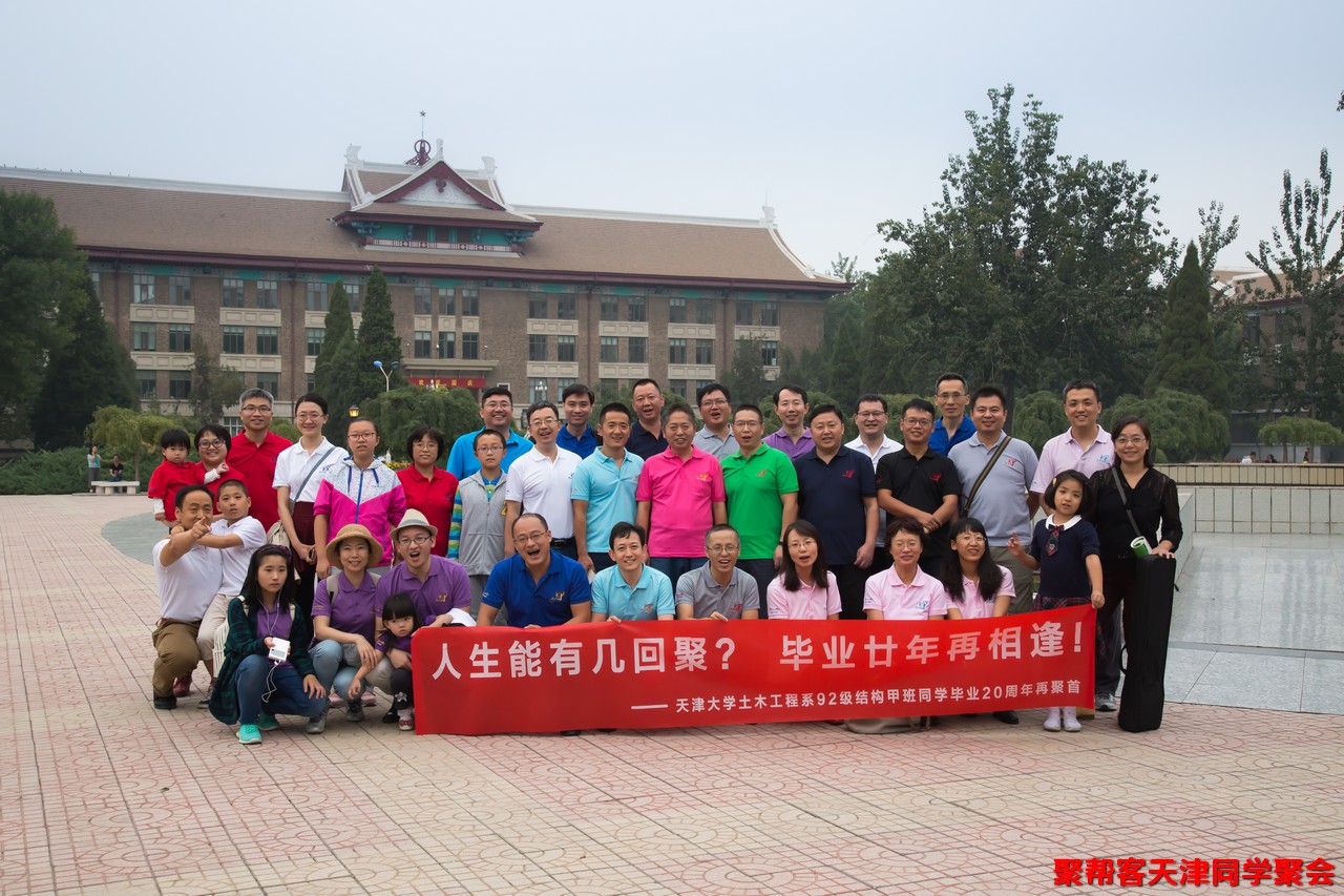 天津大學校友聚會同學聚會策劃
